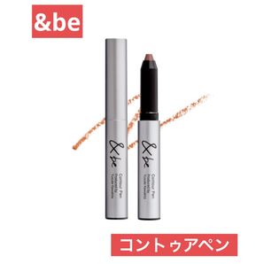 【新品未使用】&be アンドビーコントゥアペン