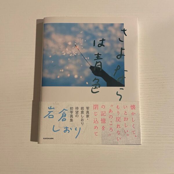 さよならは青色 岩倉しおり 帯付 初版