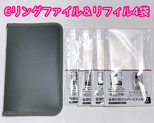 セリア 6リング ファスナーケース バインダー 黒&ジッパーリフィル4袋