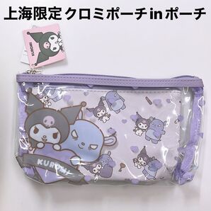 上海限定 サンリオ クロミポーチinポーチ 新品未使用品
