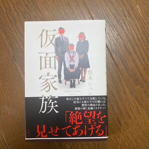 仮面家族 悠木シュン/著