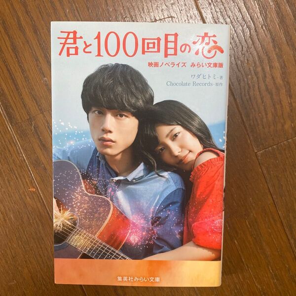 君と100回目の恋 映画ノベライズみらい文庫版 (集英社みらい文庫
