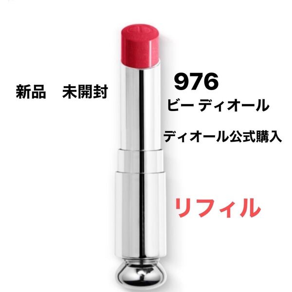 【新品】DIOR ディオール アディクト リップスティック 976 ビー ディオール (リフィル)※ケース別売り