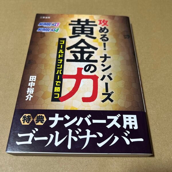 攻める!ナンバーズ黄金の力 特典ナンバーズ用ゴールドナンバー2026年12月まで記載付 新品ビニールブックカバー付き