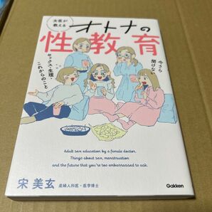 女医が教えるオトナの性教育 今さら聞けないセックス・生理・これからのこと 宋美玄/著