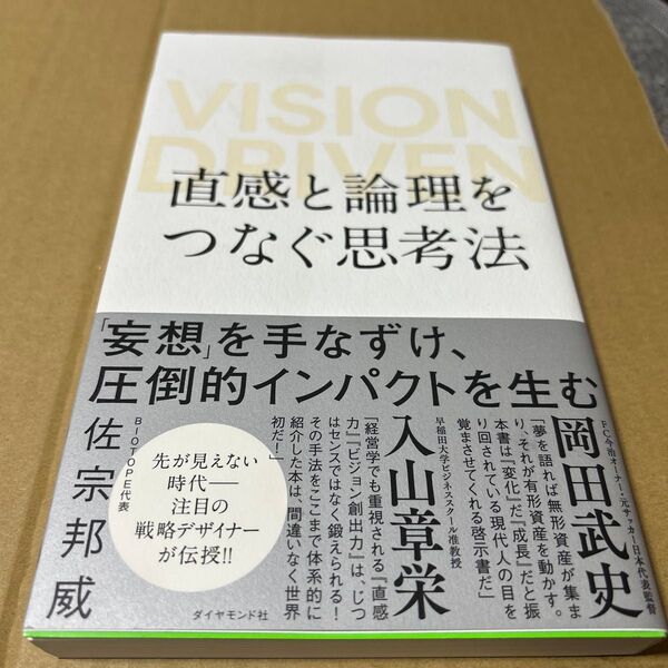 直感と論理をつなぐ思考法 VISION DRIVEN 帯付き