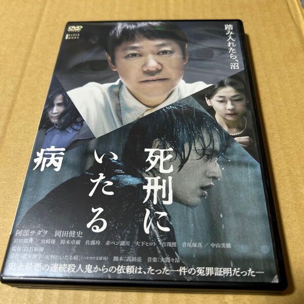 死刑にいたる病 邦画DVD 阿部サダヲ 岡田健史 岩田剛典 中山美穂