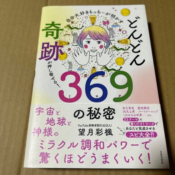 自分大好きもっちーが明かす どんどん奇跡が押し寄せる!369の秘密 帯付き