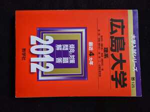 広島大学 理系　2012 赤本　2008　2009 2010 2011 過去問題集　解答　英語　数学　物理　化学　生物　地学　理科　総合問題　小論文　即決