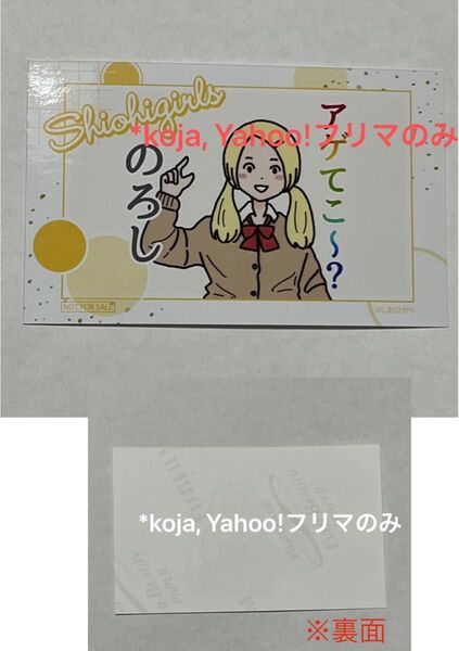 しおひがり ミニブロマイド 新宿マルイアネックス POP UP SHOP GRA Select (グラセレクト) 特典 抽選