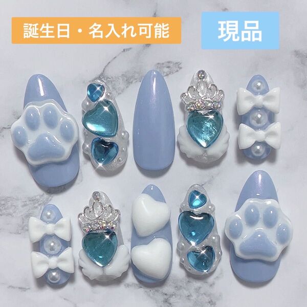 現品 ネイルチップ 名入れ 名前 数字 水色 メンカラ 肉球 ハート リボン 推し 痛ネイル