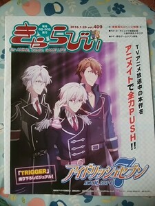 アニメイト情報誌/きゃらびぃ/2018・1・20 409号/アイドリッシュセブン/浪川大輔・森久保祥太郎・安元洋貴/酸欠少女 さユり