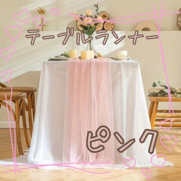 ピンク パール チュール テーブルクロス 結婚式 パーティー