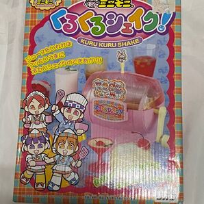 ミニモニ。くるくるシェイク!未開封品 KURU KURU SHAKE クッキング ままごと 手作りデザート 入手不可