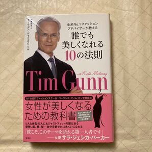 誰でも美しくなれる10の法則 全米No.1ファッションアドバイザーが教える ティム・ガン/著 ケイト・モロニー/著 野澤敦子/訳