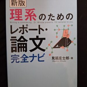 新版 理系のためのレポート・ 論文 完全ナビ 見延庄士郎・著