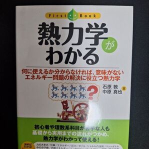 熱力学 わかる 何に使えるか分からなければ、意味がない エネルギー問題の解決に役立つ熱力学 石原 敦 著 中原真也
