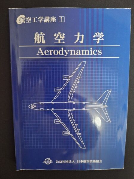 航空工学講座「航空力学」