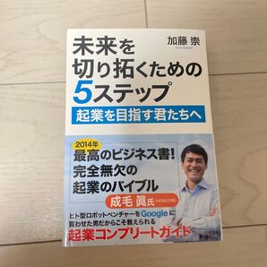 未来を切り拓くための5ステップ 起業を目指す君たちへ 加藤崇/著