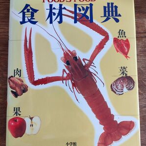 食材図典 Food’s food 武田 正倫 他監