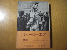 当時物 ジェーン エア ジェイン エア 上巻 帯付き 1952年第3刷発行 シャーロット ブロンテ 大久保康雄 三笠書房_画像1