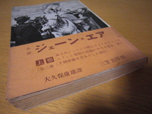 当時物 ジェーン エア ジェイン エア 上巻 帯付き 1952年第3刷発行 シャーロット ブロンテ 大久保康雄 三笠書房_画像8