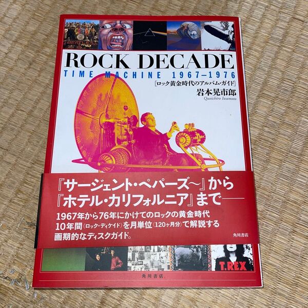 【中古】 ROCK DECADE TIME MACHINE 1967-1976 ロック黄金時代のアルバム・ガイド