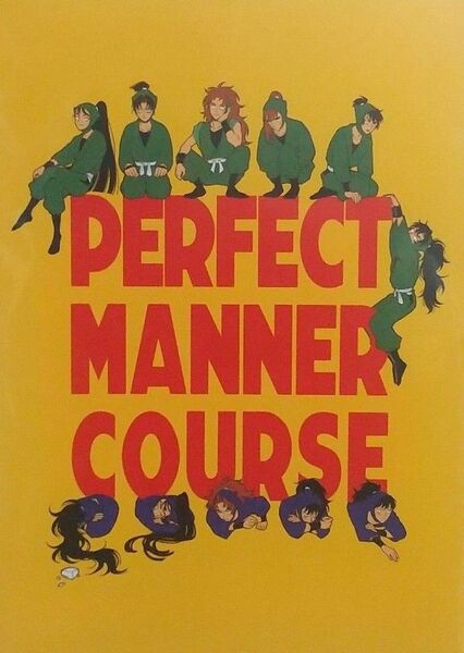 忍たま同人誌 PERFECT MANNER COURSE
