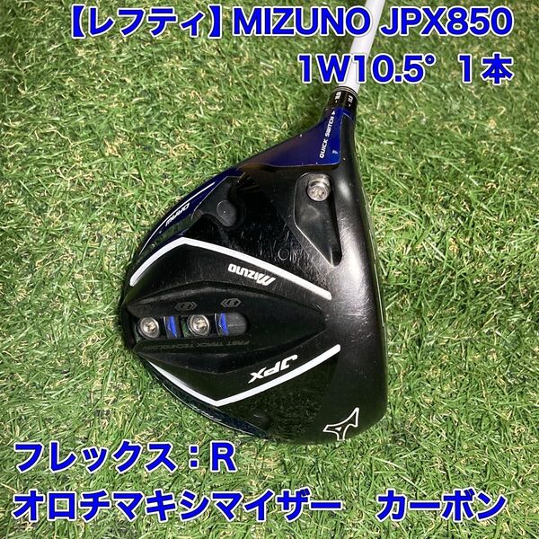 レフティ ミズノ JPX850 ドライバー 1W ゴルフ 左