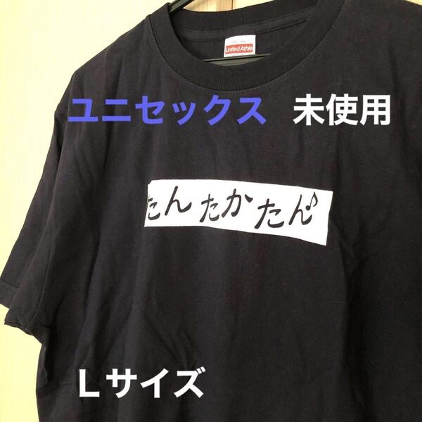鍛高譚 メーカー作成Tシャツ イベント抽選会の当選品 ユニセックス Lサイズ 新品未使用(撮影の為開封)