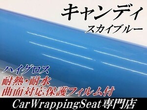 【Ｎ－ＳＴＹＬＥ】ラッピングシート 艶あり水色　152ｃｍ×1.5ｍ艶有ハイグロスキャンディスカイブルー　耐熱耐水裏溝付バイク自動車