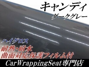 【Ｎ－ＳＴＹＬＥ】ラッピングシート 艶ありダークグレー152ｃｍ×10ｍ艶有ハイグロスキャンディ　耐熱耐水裏溝付バイク自動車