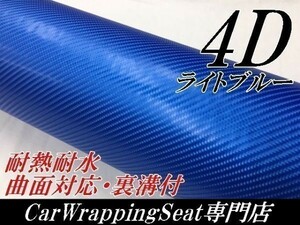 【Ｎ－ＳＴＹＬＥ】4Ｄカーボンシート50ｃｍ幅×3ｍ　ライトブルー　カーラッピングシート 曲面対応・耐熱耐水裏溝付　