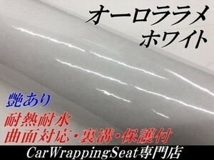 【Ｎ－ＳＴＹＬＥ】カッティングシート　オーロララメ艶ありホワイト　152cm×2ｍ　ラメパールラッピングフィルム 　車