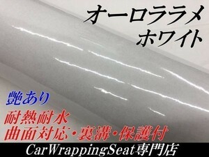 【Ｎ－ＳＴＹＬＥ】カッティングシート　オーロララメ艶ありホワイト　152cm×50ｃｍ　ラメパールラッピングフィルム 　車