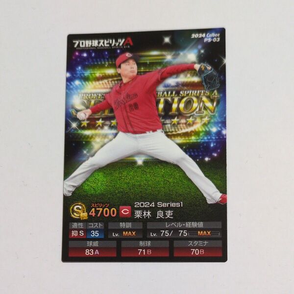 カルビーポテトチップス プロ野球スピリッツA 広島東洋カープ 栗林良吏