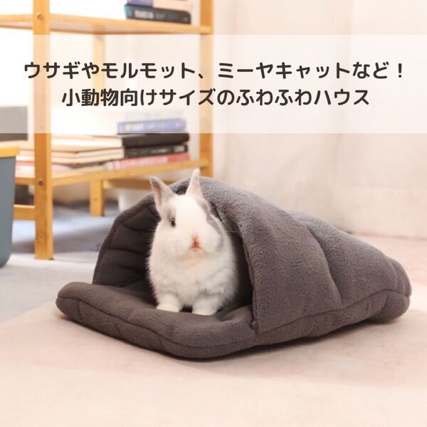 ふわふわ 冬 うさぎ 小動物 家 ハウス 寝床 もこもこ ボア ファー ペット ベッド マット【新品】