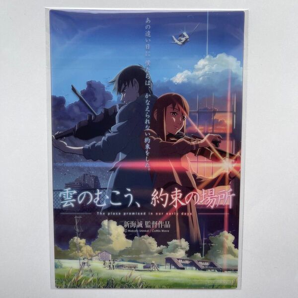 雲のむこう、約束の場所 入場者特典 クリアポストカード