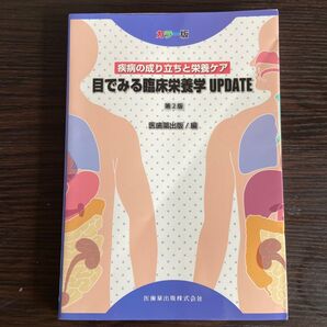 目でみる臨床栄養学UPDATE カラー版 疾病の成り立ちと栄養ケア カラー版 疾病の成り立ちと栄養ケア 第2版医歯薬出版/編