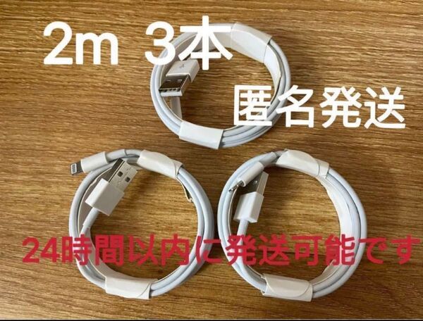 2m iPhone 充電器 14pro等対応 送料込み 匿名発送3本