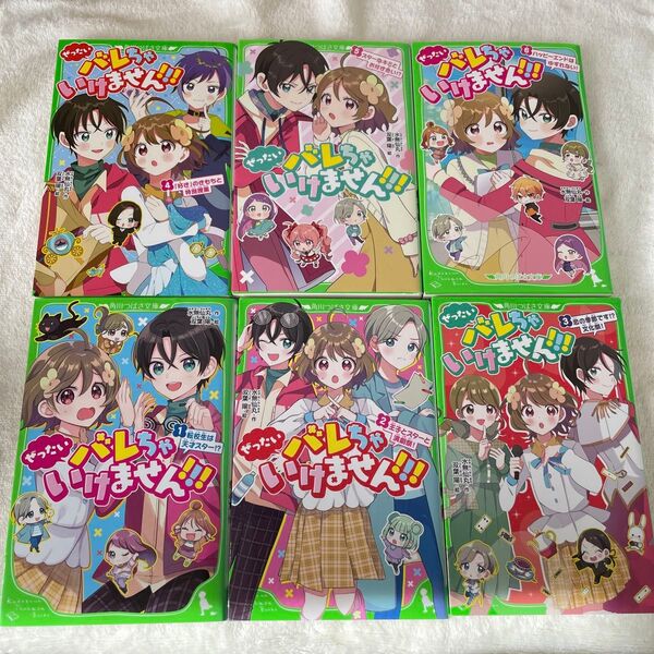 ぜったいバレちゃいけません!!! 1巻〜6巻 全巻 セット