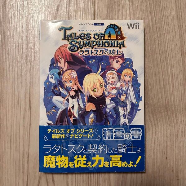 テイルズオブシンフォニア ラタトスクの騎士 攻略本