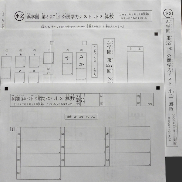 解答欄付 浜学園 小2 公開テスト 算数 国語 2017年~2018年 527～538 1年間分 公開学力テスト