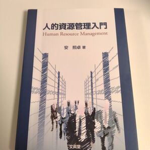 人的資源管理入門