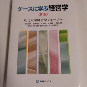 ケースに学ぶ経営学