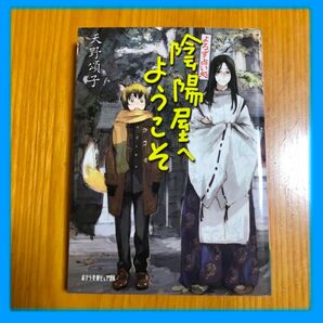 【美品】 本 小説 よろず占い処 陰陽屋へようこそ