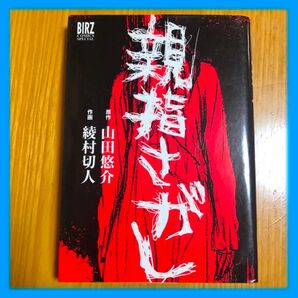 【匿名配送】本 漫画 ホラー 山田悠介 親指さがし