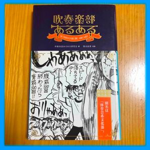 【美品】本 漫画 楽器 吹奏楽部あるある