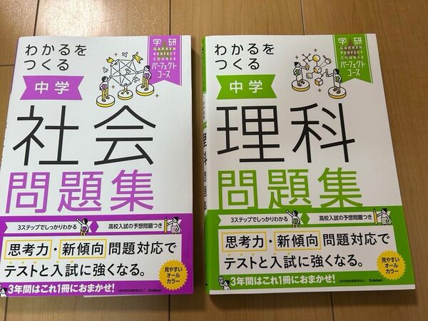 わかるをつくる 中学社会問題集 中学理科問題集 学研 2冊セット バラ売り可能 定期テスト対策 高校入試対策