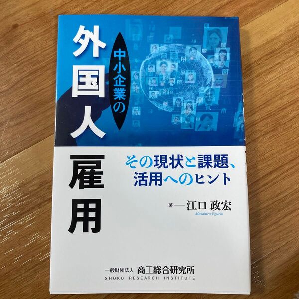 中小企業の外国人雇用 その現状と課題、活用へのヒント 江口政宏/著